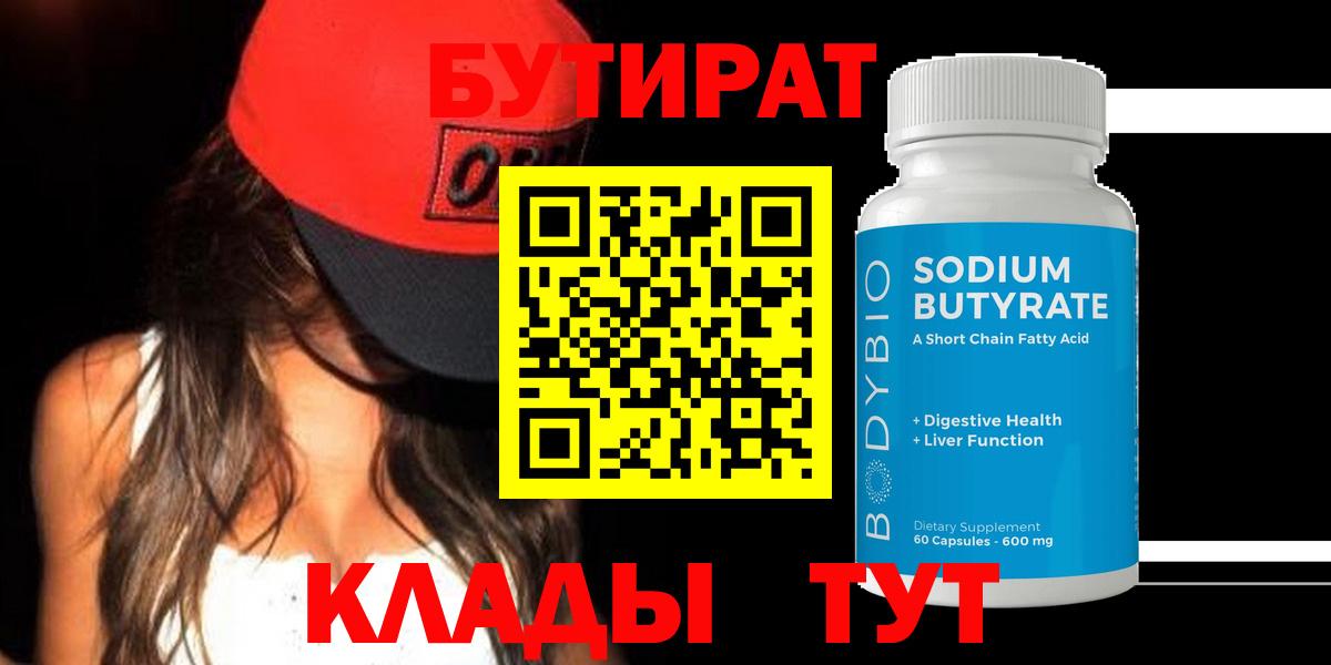 БУТИРАТ Butirat Можга